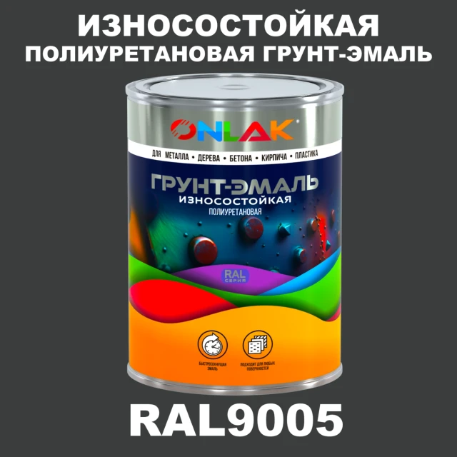 Износостойкая полиуретановая 2К грунт-эмаль ONLAK, цвет RAL9005, в комплекте с отвердителем ONLAK.RU - Лакокрасочные технологии