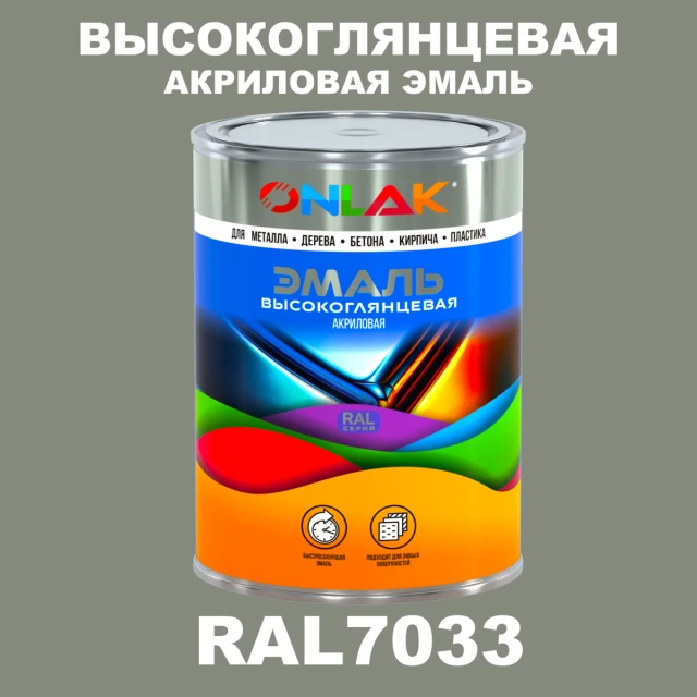 Высокоглянцевая акриловая 2К эмаль ONLAK, цвет RAL7033, в комплекте с отвердителем ONLAK.RU - Лакокрасочные технологии