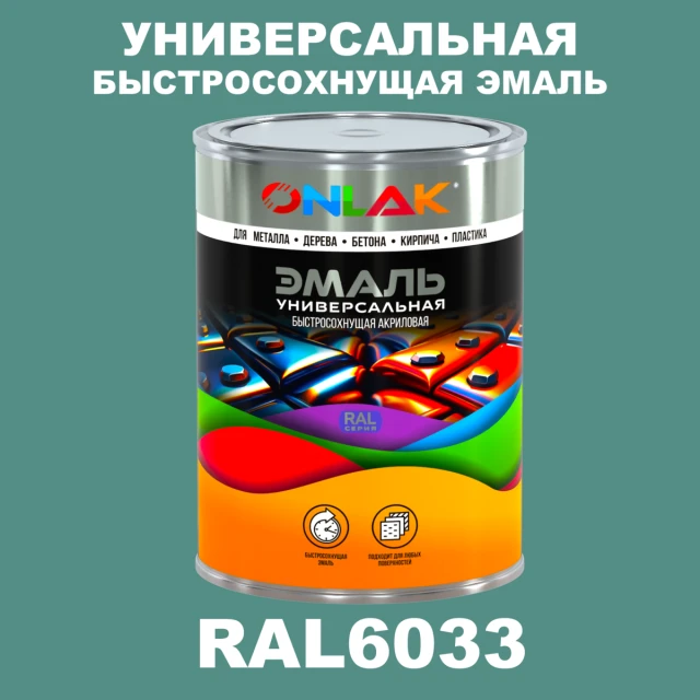 Универсальная быстросохнущая эмаль ONLAK, цвет RAL6033, в комплекте с растворителем ONLAK.RU - Лакокрасочные технологии