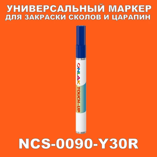 NCS 0090-Y30R МАРКЕР С КРАСКОЙ ONLAK.RU - Лакокрасочные технологии