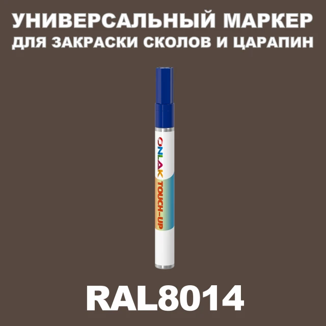 RAL 8014 МАРКЕР С КРАСКОЙ ONLAK.RU - Лакокрасочные технологии