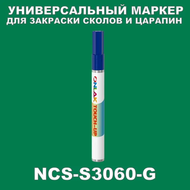 NCS S3060-G МАРКЕР С КРАСКОЙ ONLAK.RU - Лакокрасочные технологии