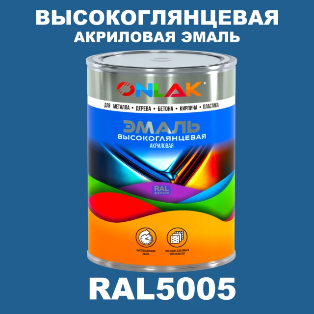 Высокоглянцевая акриловая 2К эмаль ONLAK, цвет RAL5005, в комплекте с отвердителем ONLAK.RU - Лакокрасочные технологии
