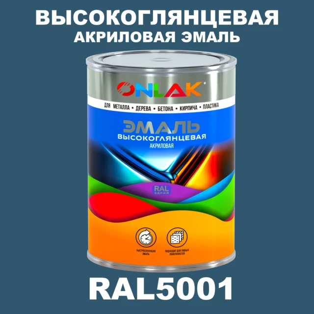 Высокоглянцевая акриловая 2К эмаль ONLAK, цвет RAL5001, в комплекте с отвердителем ONLAK.RU - Лакокрасочные технологии