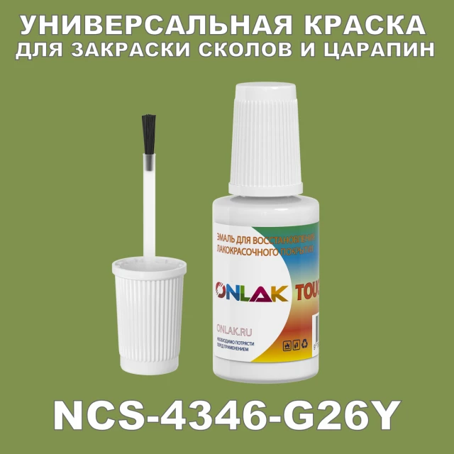 NCS 4346-G26Y КРАСКА ДЛЯ СКОЛОВ, флакон с кисточкой ONLAK.RU - Лакокрасочные технологии
