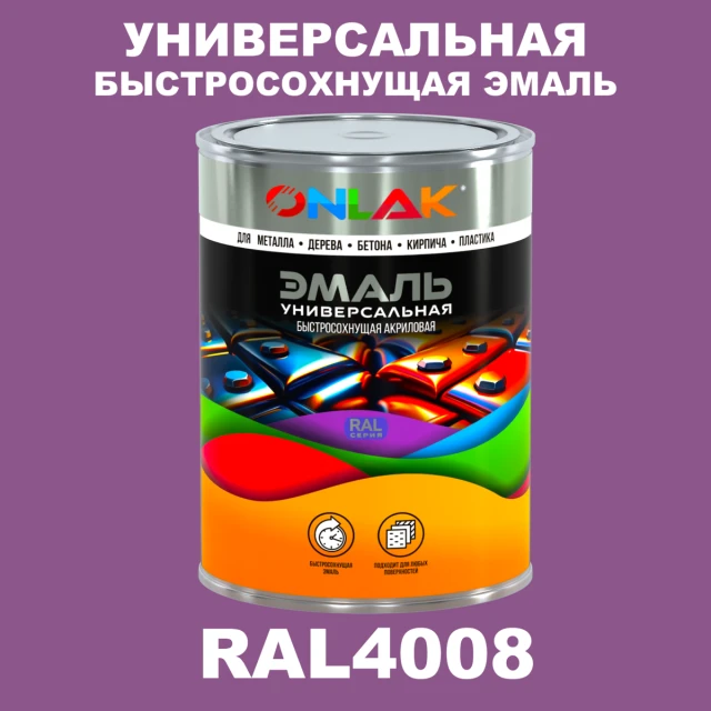 Универсальная быстросохнущая эмаль ONLAK, цвет RAL4008, в комплекте с растворителем ONLAK.RU - Лакокрасочные технологии