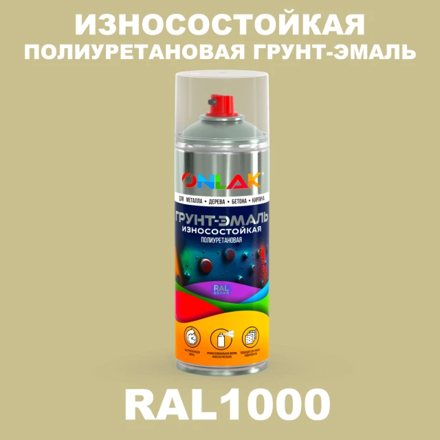 Износостойкая полиуретановая грунт-эмаль ONLAK, цвет RAL1000, спрей 520мл ONLAK.RU - Лакокрасочные технологии
