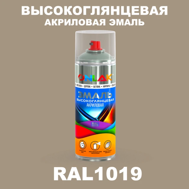 Высокоглянцевая акриловая эмаль ONLAK, цвет RAL1019, спрей 520мл ONLAK.RU - Лакокрасочные технологии
