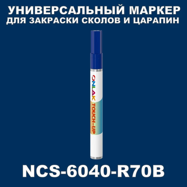 NCS 6040-R70B МАРКЕР С КРАСКОЙ ONLAK.RU - Лакокрасочные технологии