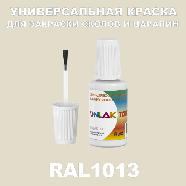 RAL 1013 КРАСКА ДЛЯ СКОЛОВ, флакон с кисточкой ONLAK.RU - Лакокрасочные технологии