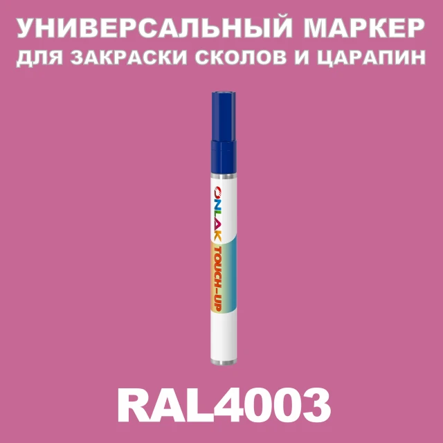 RAL 4003 МАРКЕР С КРАСКОЙ ONLAK.RU - Лакокрасочные технологии