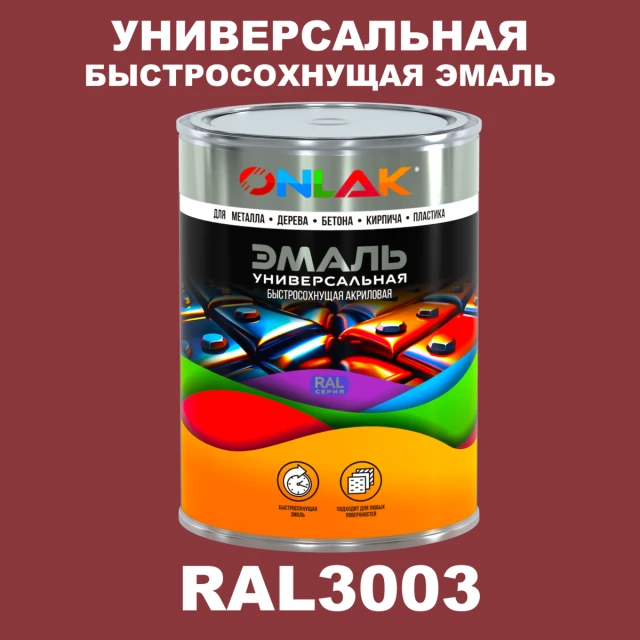 Универсальная быстросохнущая эмаль ONLAK, цвет RAL3003, в комплекте с растворителем ONLAK.RU - Лакокрасочные технологии