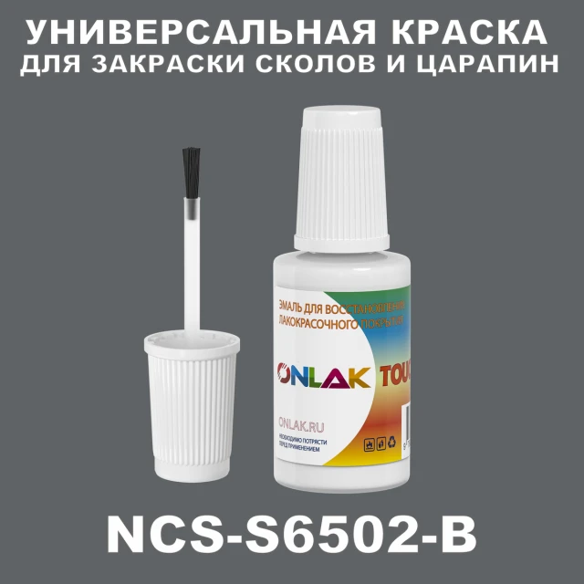 NCS S6502-B КРАСКА ДЛЯ СКОЛОВ, флакон с кисточкой ONLAK.RU - Лакокрасочные технологии