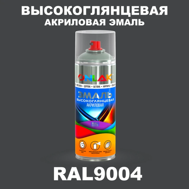 Высокоглянцевая акриловая эмаль ONLAK, цвет RAL9004, спрей 520мл ONLAK.RU - Лакокрасочные технологии
