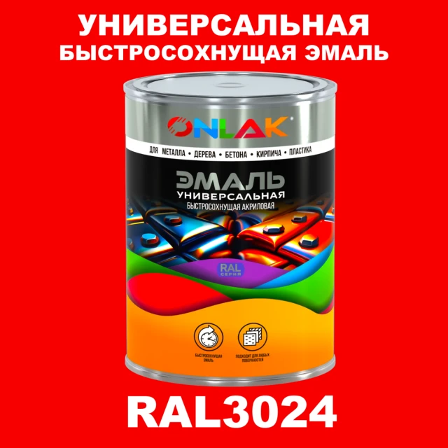 Универсальная быстросохнущая эмаль ONLAK, цвет RAL3024, в комплекте с растворителем ONLAK.RU - Лакокрасочные технологии