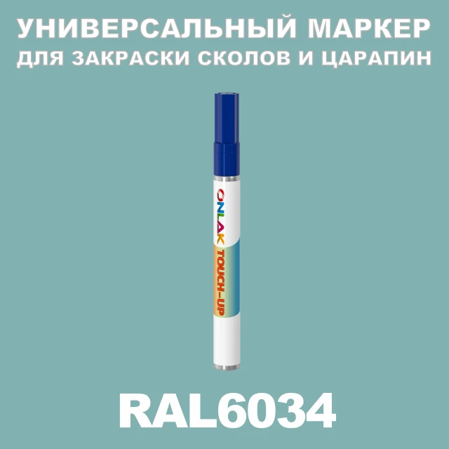 RAL 6034 МАРКЕР С КРАСКОЙ ONLAK.RU - Лакокрасочные технологии