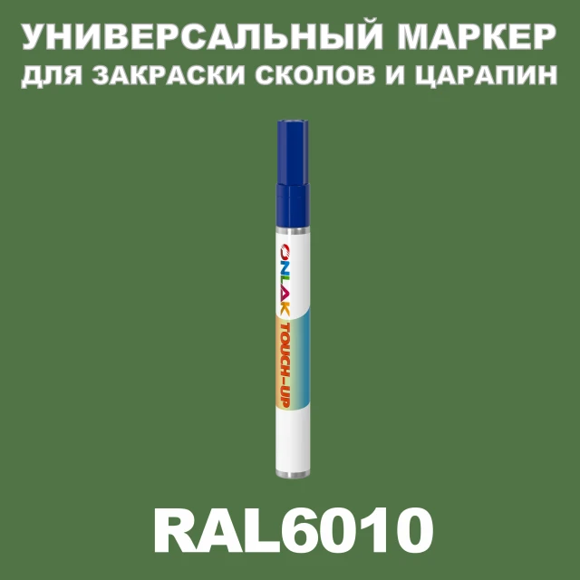 RAL 6010 МАРКЕР С КРАСКОЙ ONLAK.RU - Лакокрасочные технологии