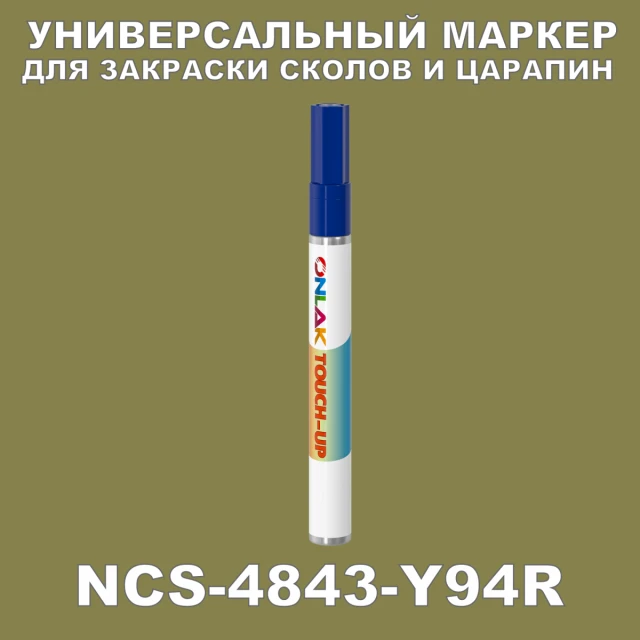 NCS 4843-Y94R МАРКЕР С КРАСКОЙ ONLAK.RU - Лакокрасочные технологии