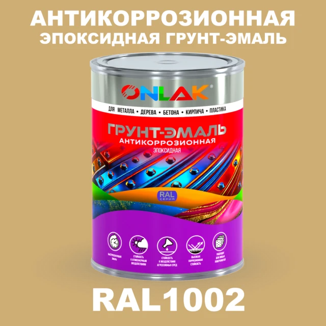 Эпоксидная антикоррозионная 2К грунт-эмаль ONLAK, цвет RAL1002, в комплекте с отвердителем ONLAK.RU - Лакокрасочные технологии