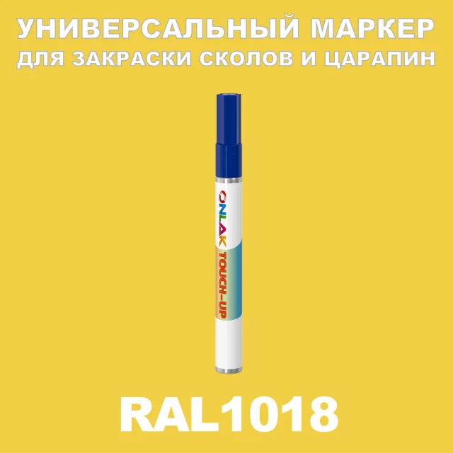 RAL 1018 МАРКЕР С КРАСКОЙ ONLAK.RU - Лакокрасочные технологии