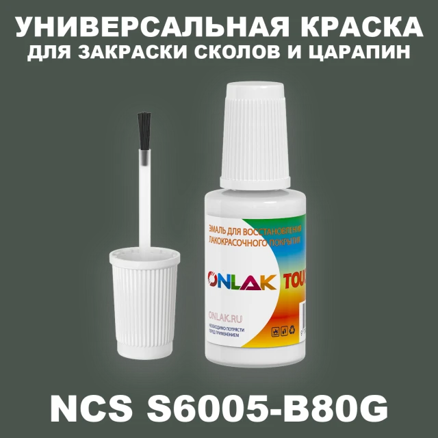 NCS S6005-B80G КРАСКА ДЛЯ СКОЛОВ, флакон с кисточкой