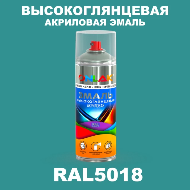 Высокоглянцевая акриловая эмаль ONLAK, цвет RAL5018, спрей 520мл ONLAK.RU - Лакокрасочные технологии