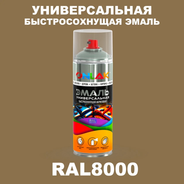 Универсальная быстросохнущая эмаль ONLAK, цвет RAL8000, спрей 520мл ONLAK.RU - Лакокрасочные технологии