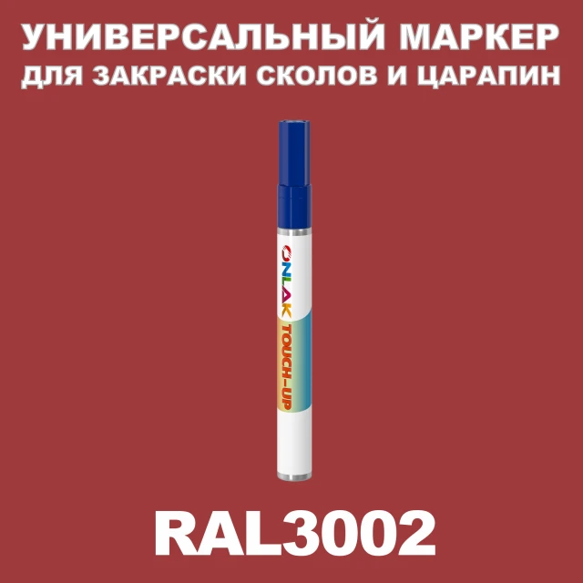 RAL 3002 МАРКЕР С КРАСКОЙ ONLAK.RU - Лакокрасочные технологии