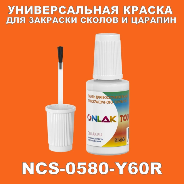NCS 0580-Y60R КРАСКА ДЛЯ СКОЛОВ, флакон с кисточкой ONLAK.RU - Лакокрасочные технологии