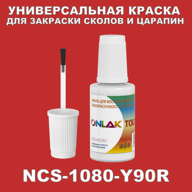 NCS 1080-Y90R КРАСКА ДЛЯ СКОЛОВ, флакон с кисточкой ONLAK.RU - Лакокрасочные технологии