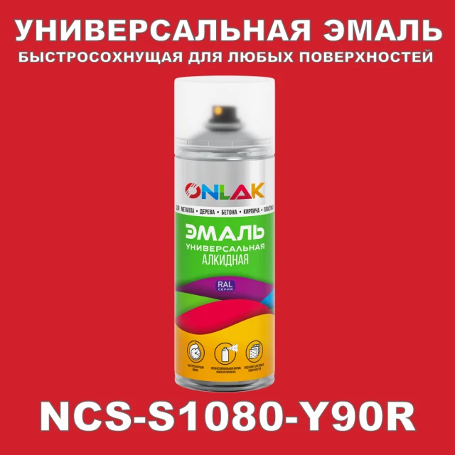 Аэрозольная краска ONLAK, цвет NCS S1080-Y90R, спрей 520мл ONLAK.RU - Лакокрасочные технологии