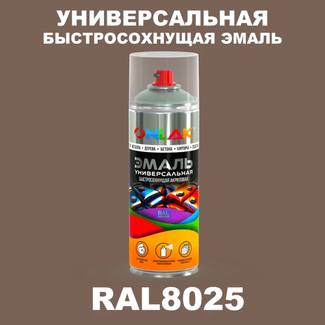 Универсальная быстросохнущая эмаль ONLAK, цвет RAL8025, спрей 520мл ONLAK.RU - Лакокрасочные технологии