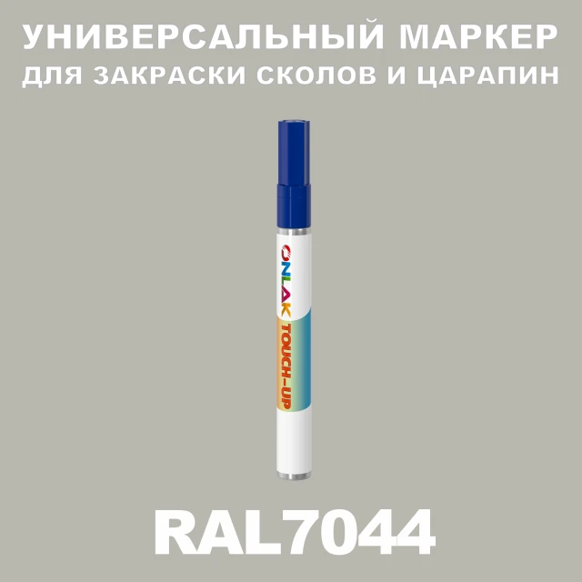 RAL 7044 МАРКЕР С КРАСКОЙ ONLAK.RU - Лакокрасочные технологии