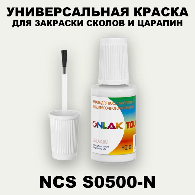 NCS S0500-N КРАСКА ДЛЯ СКОЛОВ, флакон с кисточкой ONLAK.RU - Лакокрасочные технологии
