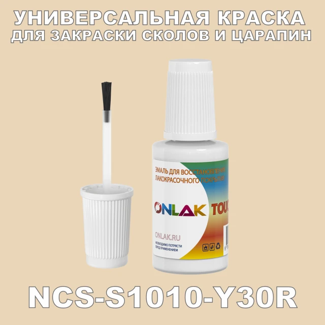 NCS S1010-Y30R КРАСКА ДЛЯ СКОЛОВ, флакон с кисточкой ONLAK.RU - Лакокрасочные технологии