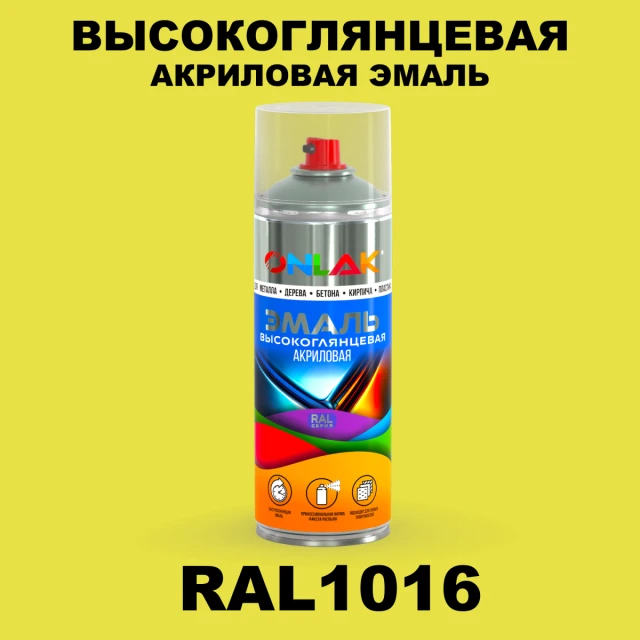 Высокоглянцевая акриловая эмаль ONLAK, цвет RAL1016, спрей 520мл ONLAK.RU - Лакокрасочные технологии