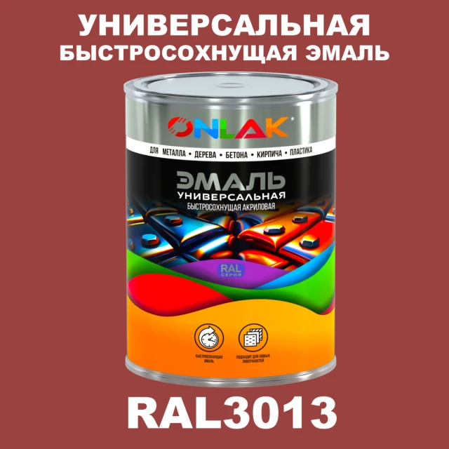 Универсальная быстросохнущая эмаль ONLAK, цвет RAL3013, в комплекте с растворителем ONLAK.RU - Лакокрасочные технологии