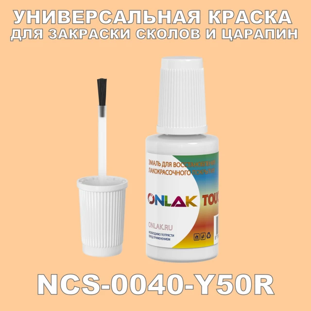 NCS 0040-Y50R КРАСКА ДЛЯ СКОЛОВ, флакон с кисточкой ONLAK.RU - Лакокрасочные технологии