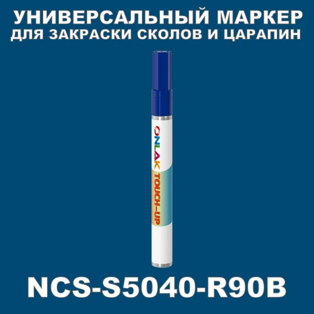NCS S5040-R90B МАРКЕР С КРАСКОЙ ONLAK.RU - Лакокрасочные технологии