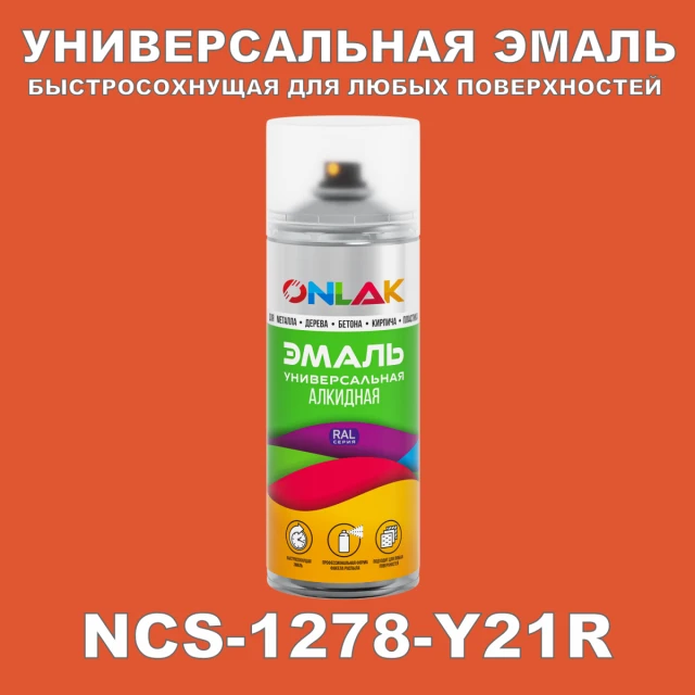 Аэрозольная краска ONLAK, цвет NCS 1278-Y21R, спрей 520мл ONLAK.RU - Лакокрасочные технологии