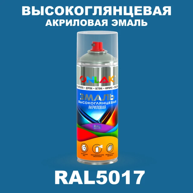 Высокоглянцевая акриловая эмаль ONLAK, цвет RAL5017, спрей 520мл ONLAK.RU - Лакокрасочные технологии