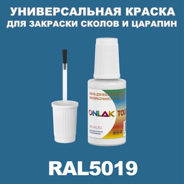 RAL 5019 КРАСКА ДЛЯ СКОЛОВ, флакон с кисточкой ONLAK.RU - Лакокрасочные технологии
