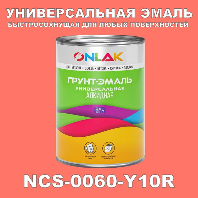 Краска цвет NCS 0060-Y10R ONLAK.RU - Лакокрасочные технологии