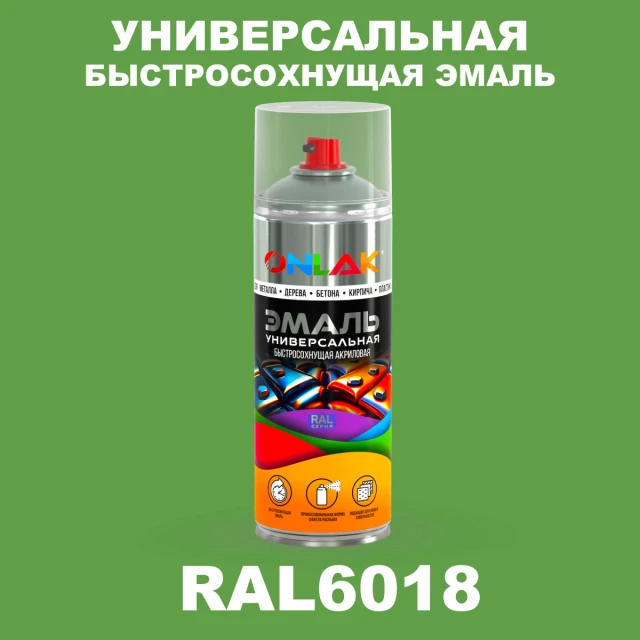 Универсальная быстросохнущая эмаль ONLAK, цвет RAL6018, спрей 520мл ONLAK.RU - Лакокрасочные технологии