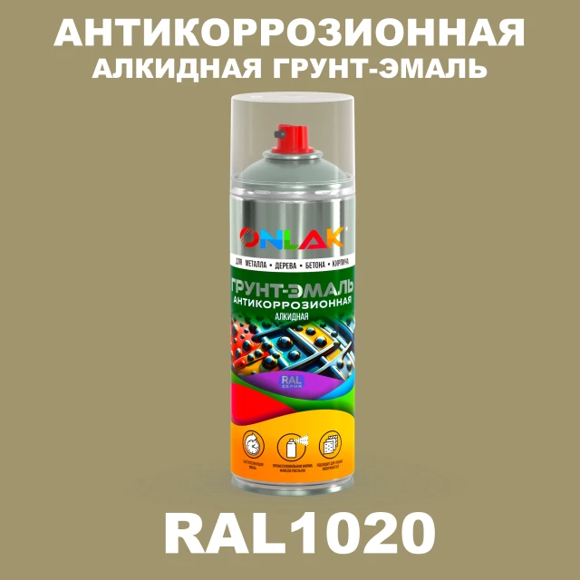 Антикоррозионная алкидная грунт-эмаль ONLAK, цвет RAL1020, спрей 520мл ONLAK.RU - Лакокрасочные технологии