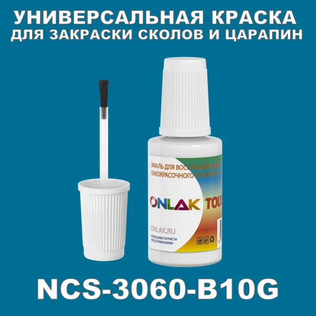 NCS 3060-B10G КРАСКА ДЛЯ СКОЛОВ, флакон с кисточкой ONLAK.RU - Лакокрасочные технологии
