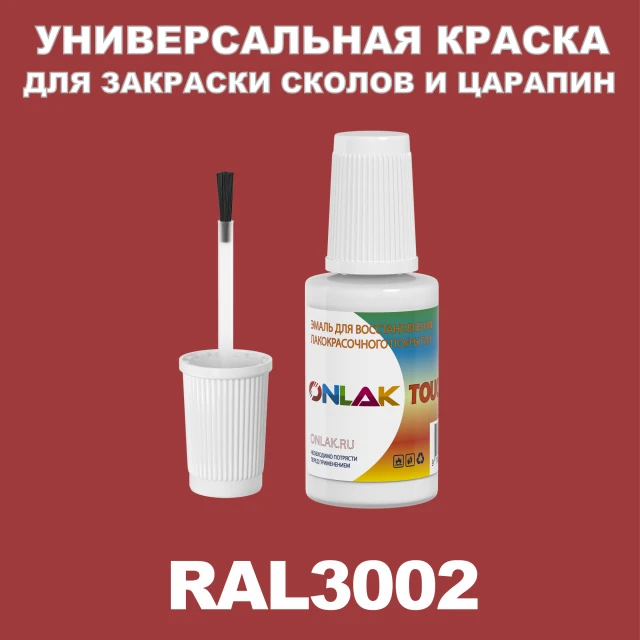 RAL 3002 КРАСКА ДЛЯ СКОЛОВ, флакон с кисточкой ONLAK.RU - Лакокрасочные технологии