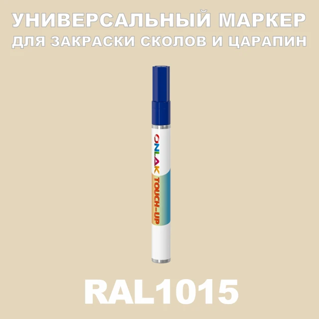 RAL 1015 МАРКЕР С КРАСКОЙ ONLAK.RU - Лакокрасочные технологии