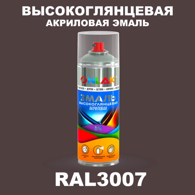 Высокоглянцевая акриловая эмаль ONLAK, цвет RAL3007, спрей 520мл ONLAK.RU - Лакокрасочные технологии