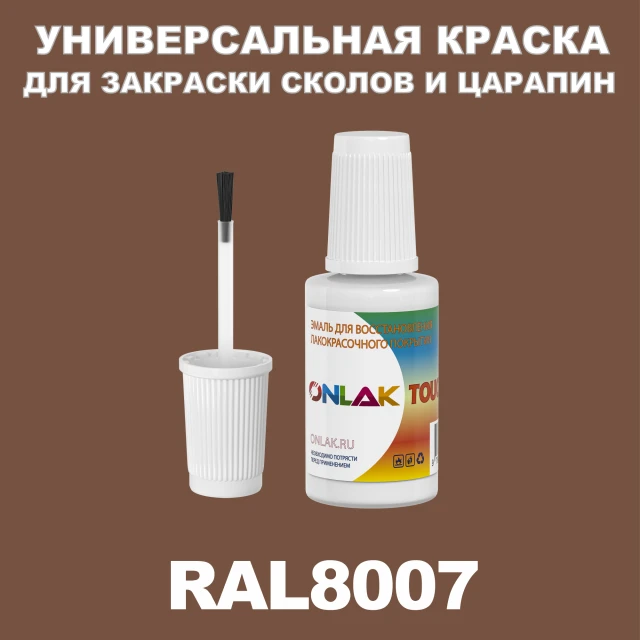 RAL 8007 КРАСКА ДЛЯ СКОЛОВ, флакон с кисточкой ONLAK.RU - Лакокрасочные технологии